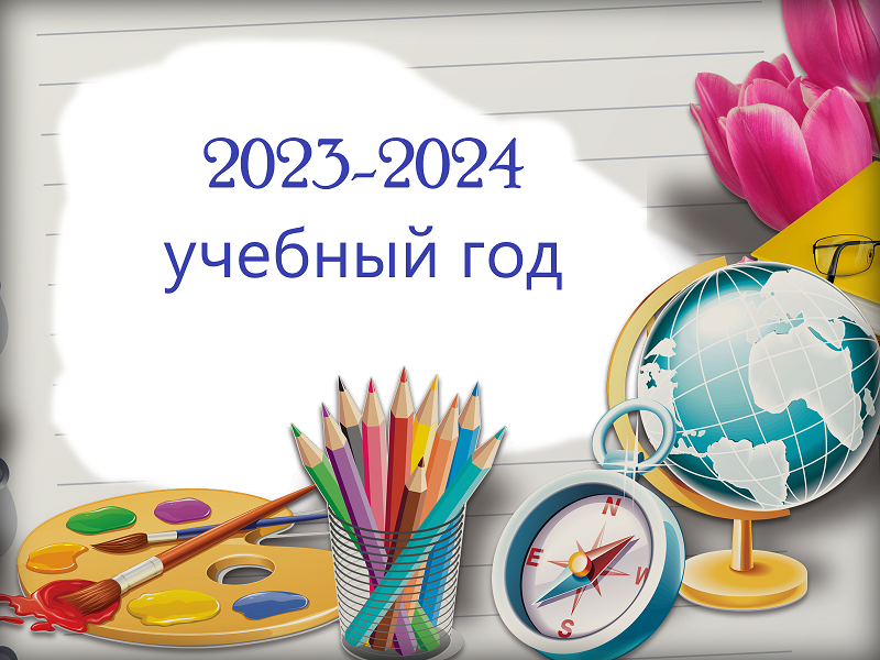2023-2024 учебный год.